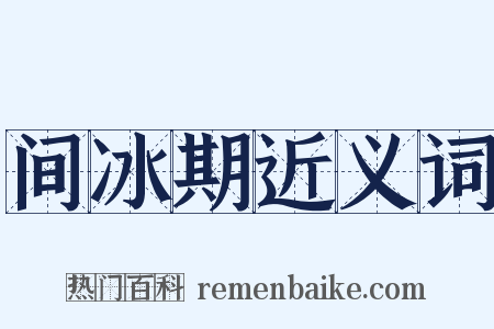 间冰期近义词是什么意思的图片